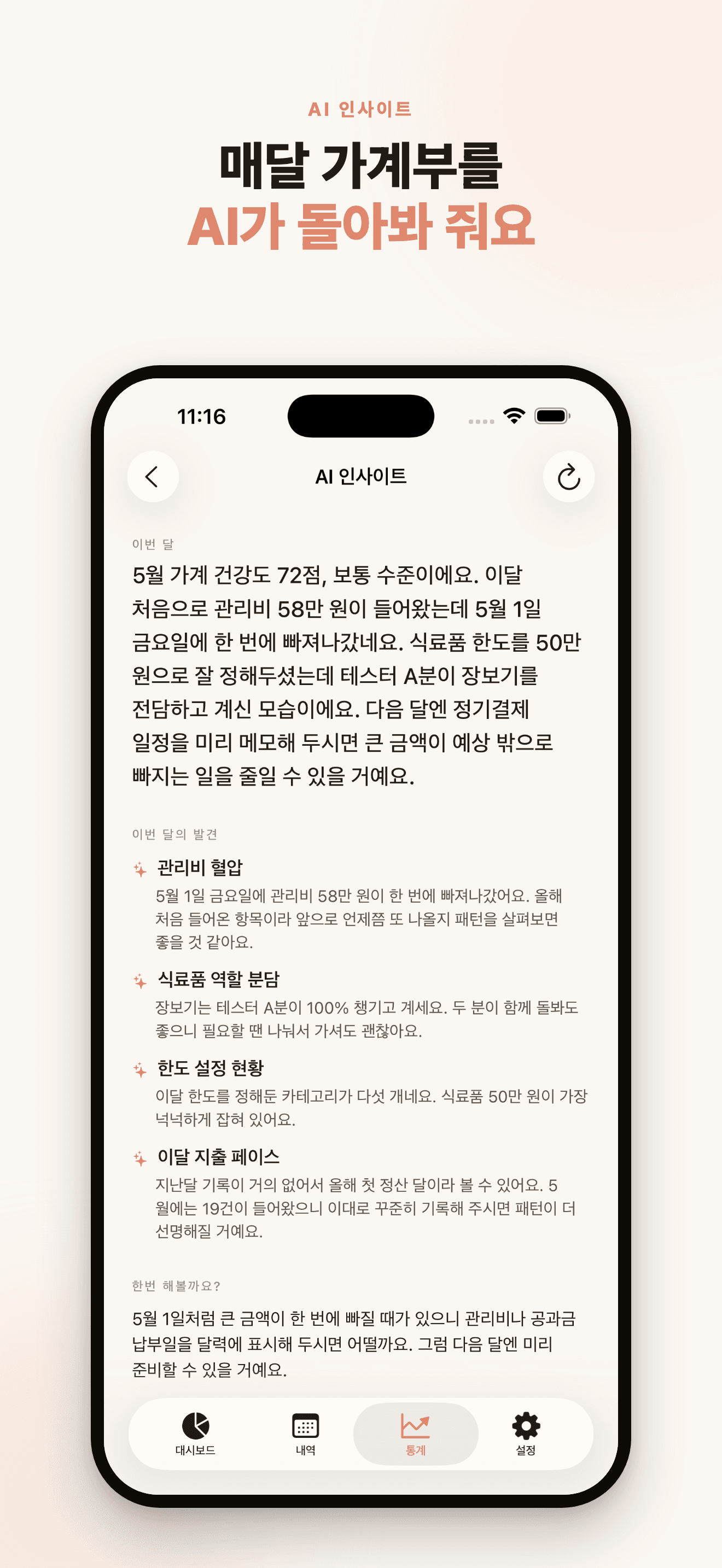 AI 인사이트 — 매달 가계부를 AI가 돌아봐 줘요