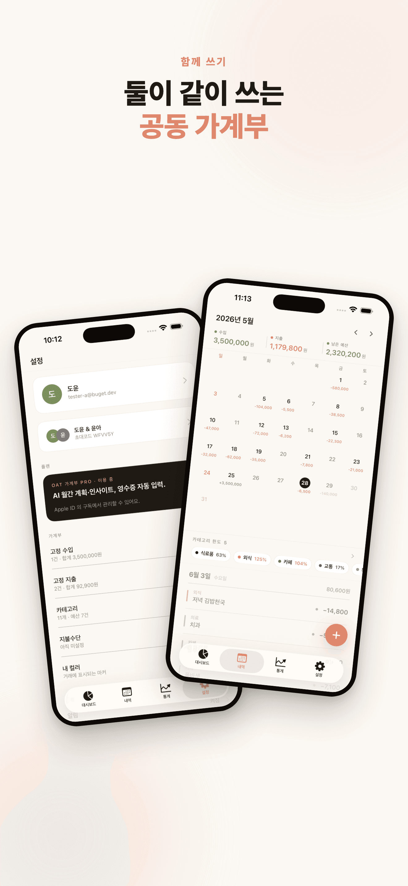 부부 공동 가계부 — 둘이 같이 쓰는 공동 가계부